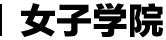 ŮѧԺ